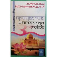 Причастие, или интеллект любви. Джидду Кришнамурти