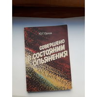 Орлов Совершено в состоянии опьянения