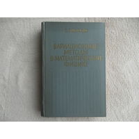 Михлин С.Г. Вариационные методы в математической физике. Издание 2-е, переработанное и дополненное. М. Наука 1970г.