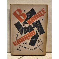 Полевой Б. - В конце концов