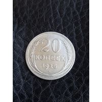 20 копеек 1925, серебро (132)