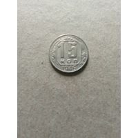 СССР 15 копеек 1946 г. (*). Сохран!!!