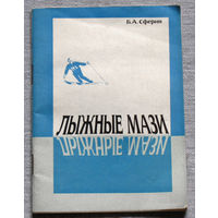 Лыжные мази.