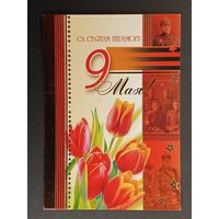 9 мая Беларусь Белпочта 2009