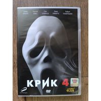 Крик 4
