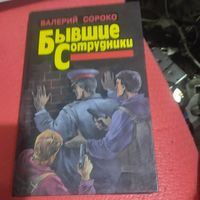 Валерий Сороко.   Бывшие сотрудники.