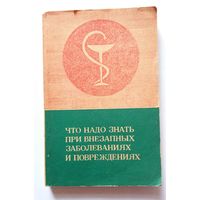 Что надо знать при внезапных заболеваниях и повреждениях (Общ-во Знание, сборник) 1975