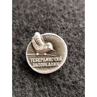 Тебердинский заповедник. (Г-6)