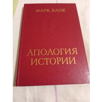 Марк Блок. Апология истории