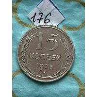 15 копеек 1925