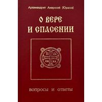О вере и Спасении * Вопросы и Ответы * Архимандрит Амвросий ( Юрасов ) * 362 вопроса * 277 страниц