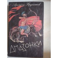 Амазонки