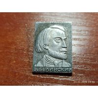 Знак значок Белинский