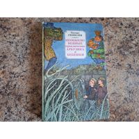 Необыкновенные приключения Арбузика и Бебешки - В стране Зеленохвостых - В стране Голубых туманов