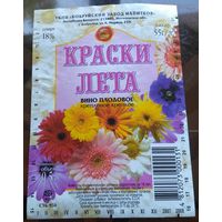 Этикетка Вино Краски лета Бобруйск