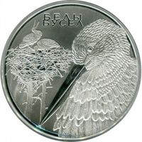 Белый аист. Животный мир стран ЕврАзЭС. 20 рублей 2009 год. Торг!