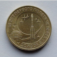 Россия, 10 рублей, 2011, 50 лет первого полёта в космос