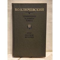 Ключевский В. - Сочинения (Том 2)