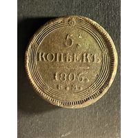 5 копеек 1806 ем. (20)