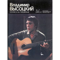 Владимир Высоцкий в кино и на телеэкране. Комплект из 10 открыток