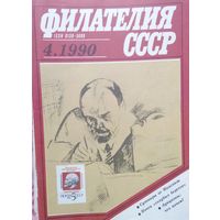 Филателия ссср цена 1 журнал с 1.10р