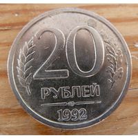 20 рублей 1992 лмд