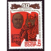 СССР 1985. 40 лет Победы. В.Ленин