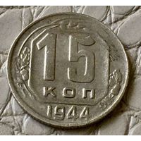 15 копеек 1944 года.
