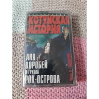 Кассета  Аня Воробей и группа Рок-Острова. Котуйская история.