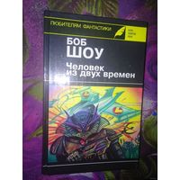 Боб Шоу. Человек из двух времен. Серия: Клуб "Золотое перо". Любителям фантастики. Выпуск 13