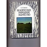 КНИГА, БЕЛОРУССКОЕ НАРОДНОЕ ТВОРЧЕСТВО