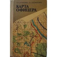 Карта офицера