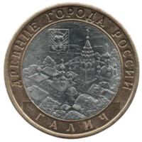 Российская Федерация (Россия). 10 рублей 2009 СПМД. Древние города России. Галич. Нечастая.