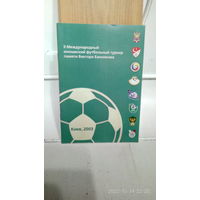 2003.06.16-21. II международный U16 турнир памяти Виктора Банникова. Украина