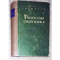 Иван Арамилев Рассказы охотника