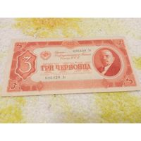 3 Червонца 1937.  Хрустит.