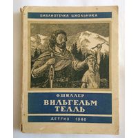 Ф.Шиллер Вильгельм Телль 1946