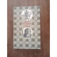 Жуковский. Баллады и стихи