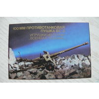 Календарик, 1990, 100мм противотанковая пушка БСЗ, игрушки из серии "Военная техника".
