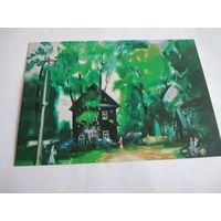 Открытка 2013г. Л. Шчамялеу.  Двор у Валожыне.