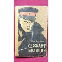 И. Лазутин. Сержант милиции. 1967 год