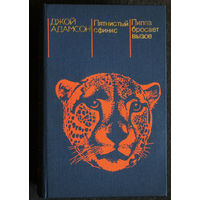 Джой Адамсон Пятнистый сфинкс. Пиппа бросает вызов.