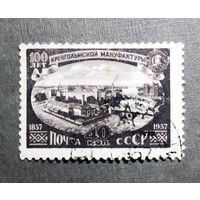 Марка СССР 1957 год 100 лет Кренгольмской мвнуфактуре