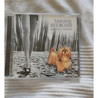 CD Александр Янтовский Прогулка с собакой