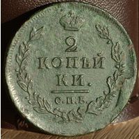 Россия, 2 копейки 1812 год (АI), СПБ_ПС, Биткин #577, брак
