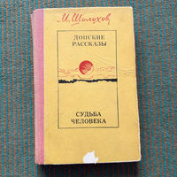 М.А.Шолохов донские рассказы - СУДЬБА ЧЕЛОВЕКА 1984