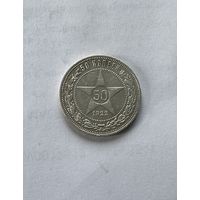 50 копеек 1922