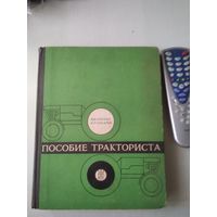 Пособие тракториста