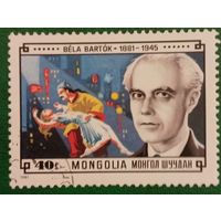 Монголия 1981. Bela Bartok 1881-1945