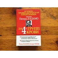 Питер Д"Адамо, Кэтрин Уитни	"Лечебно-профилактическая программа доктора Питера Д"Адамо для 4-х групп крови"